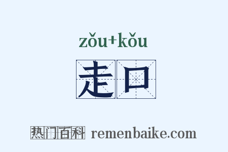 走口是什么意思的图片
